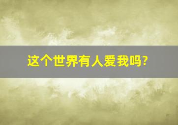 这个世界有人爱我吗?