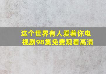 这个世界有人爱着你电视剧98集免费观看高清