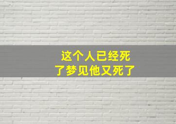 这个人已经死了梦见他又死了