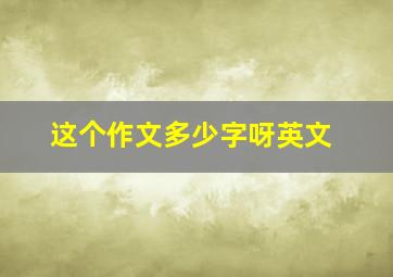 这个作文多少字呀英文