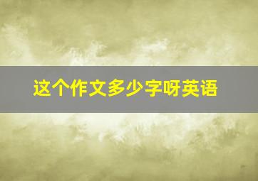 这个作文多少字呀英语