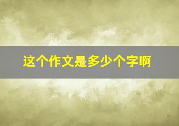 这个作文是多少个字啊