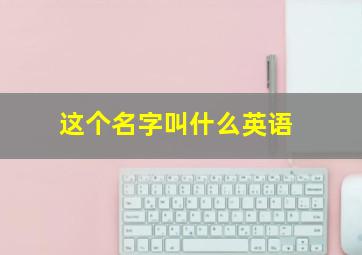 这个名字叫什么英语