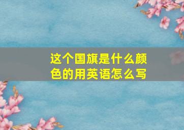 这个国旗是什么颜色的用英语怎么写