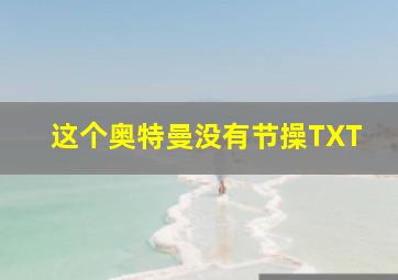 这个奥特曼没有节操TXT