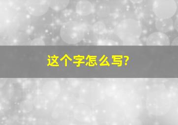 这个字怎么写?