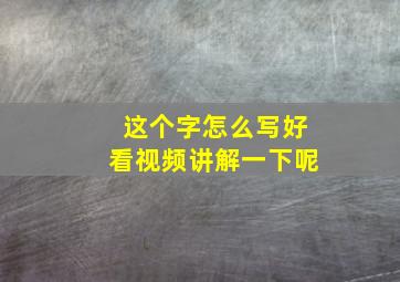 这个字怎么写好看视频讲解一下呢