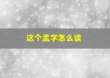 这个孟字怎么读