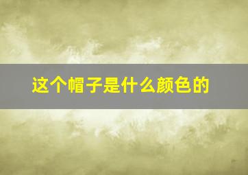 这个帽子是什么颜色的