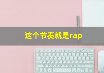 这个节奏就是rap