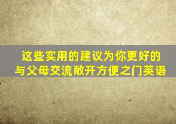 这些实用的建议为你更好的与父母交流敞开方便之门英语