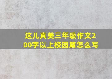 这儿真美三年级作文200字以上校园篇怎么写