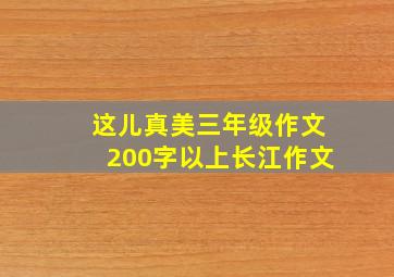 这儿真美三年级作文200字以上长江作文