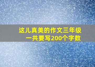 这儿真美的作文三年级一共要写200个字数