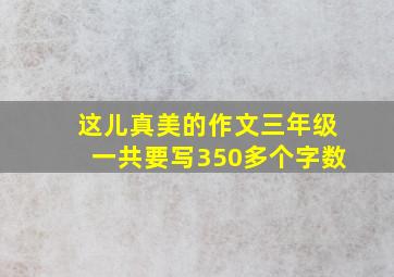 这儿真美的作文三年级一共要写350多个字数