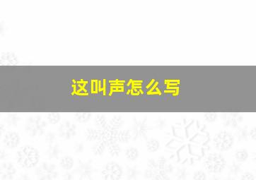 这叫声怎么写