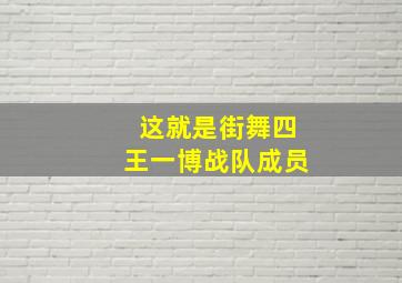 这就是街舞四王一博战队成员