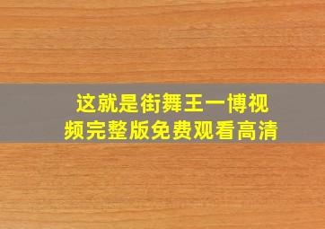 这就是街舞王一博视频完整版免费观看高清