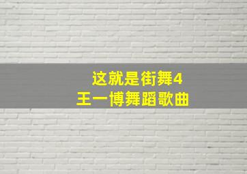 这就是街舞4王一博舞蹈歌曲