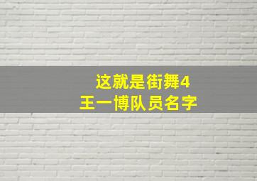 这就是街舞4王一博队员名字