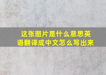 这张图片是什么意思英语翻译成中文怎么写出来