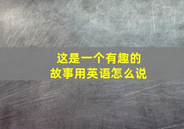 这是一个有趣的故事用英语怎么说