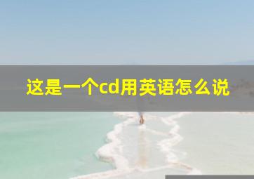 这是一个cd用英语怎么说