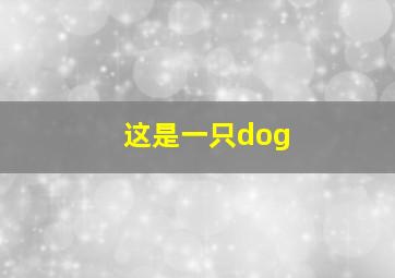 这是一只dog