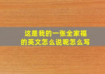 这是我的一张全家福的英文怎么说呢怎么写