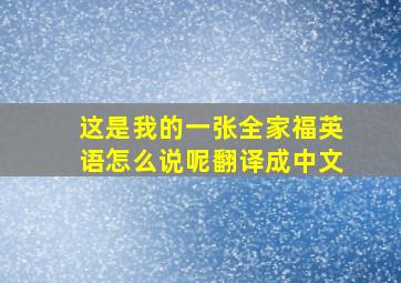 这是我的一张全家福英语怎么说呢翻译成中文