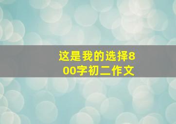 这是我的选择800字初二作文