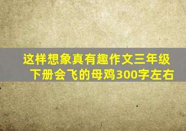 这样想象真有趣作文三年级下册会飞的母鸡300字左右