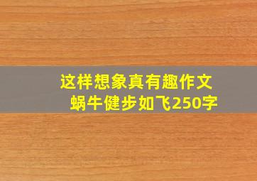 这样想象真有趣作文蜗牛健步如飞250字