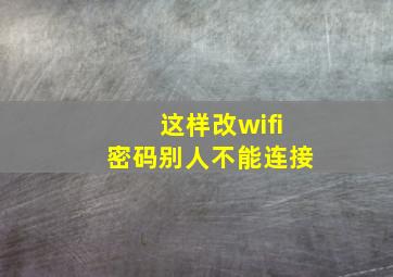 这样改wifi密码别人不能连接