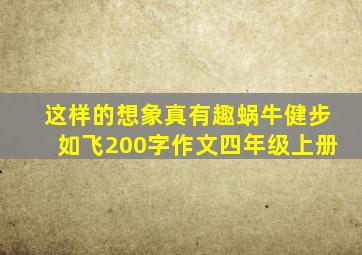 这样的想象真有趣蜗牛健步如飞200字作文四年级上册