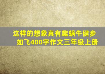 这样的想象真有趣蜗牛健步如飞400字作文三年级上册