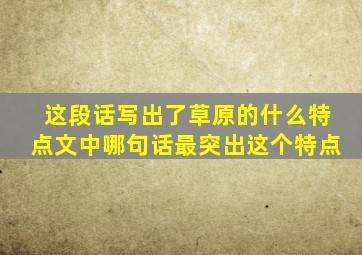 这段话写出了草原的什么特点文中哪句话最突出这个特点