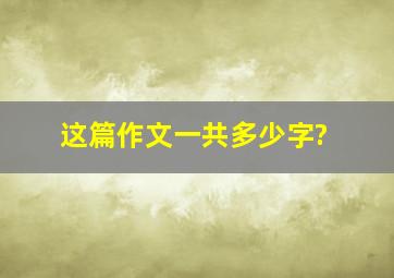 这篇作文一共多少字?