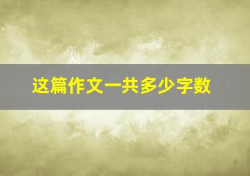 这篇作文一共多少字数