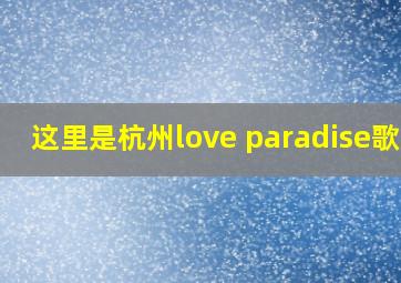 这里是杭州love paradise歌词