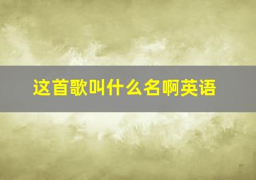 这首歌叫什么名啊英语