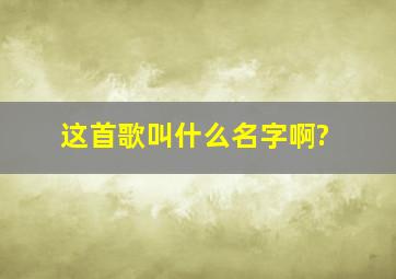 这首歌叫什么名字啊?