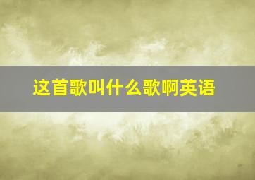 这首歌叫什么歌啊英语