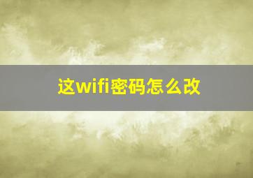 这wifi密码怎么改