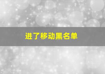 进了移动黑名单