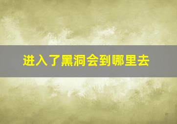 进入了黑洞会到哪里去