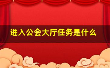 进入公会大厅任务是什么