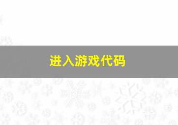 进入游戏代码