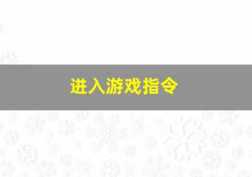 进入游戏指令