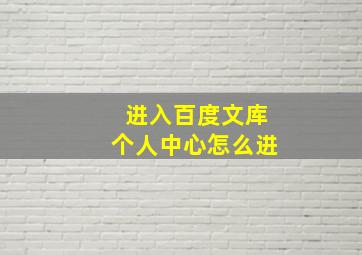 进入百度文库个人中心怎么进